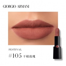 Armani/阿玛尼红黑管挚爱哑光唇膏口红105# 肉桂豆沙色